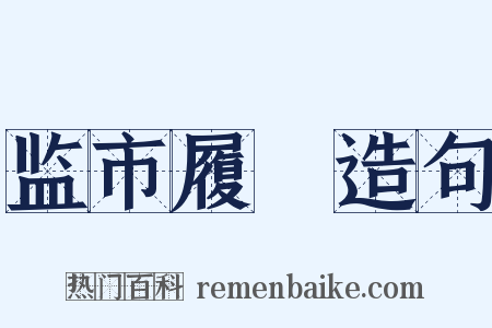 监市履狶造句是什么意思的图片